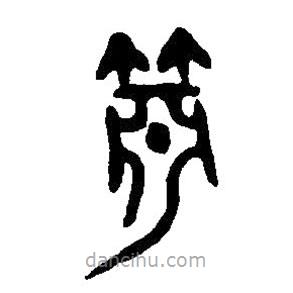 篆刻字典寫的篆書簫