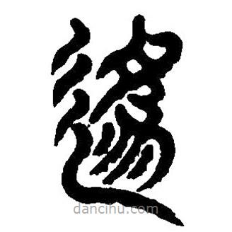 篆刻字典寫的篆書逶