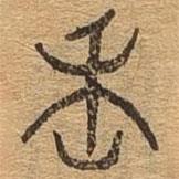 千文六書(shū)統(tǒng)要寫(xiě)的篆書(shū)魏