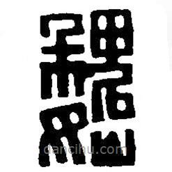 篆刻字典写的篆书魏