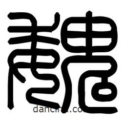 印篆體寫的篆書魏