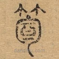 千文六書統(tǒng)要寫的篆書筍
