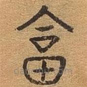 千文六书统要写的篆书答