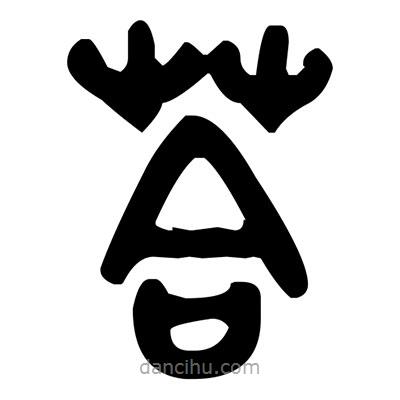 金文写的篆书答