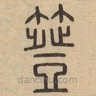 說文廣義寫的篆書簦