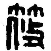 篆刻字典写的篆书筱