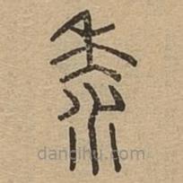 說文廣義寫的篆書黍