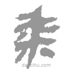 簡帛寫的篆書黍