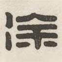 漢印分韻續(xù)集寫的篆書徐