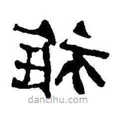 篆刻字典寫的篆書稚