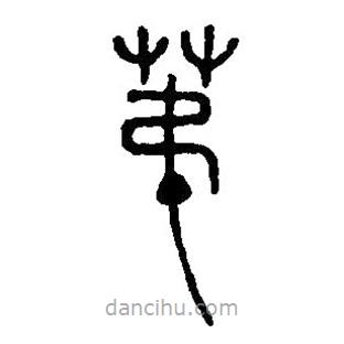 篆刻字典写的篆书第