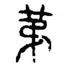 篆刻字典写的篆书第