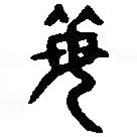 篆刻字典寫的篆書每