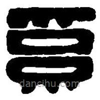篆刻字典寫的篆書系
