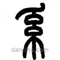 篆刻字典寫的篆書系