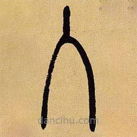 吳讓之寫的篆書入