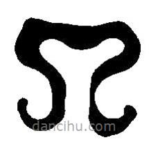 篆刻字典寫的篆書入