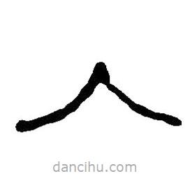 篆刻字典寫的篆書入