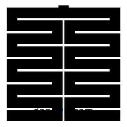 朱文篆寫的篆書入