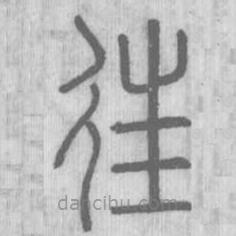 说文解字写的篆书往