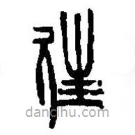 篆刻字典写的篆书往