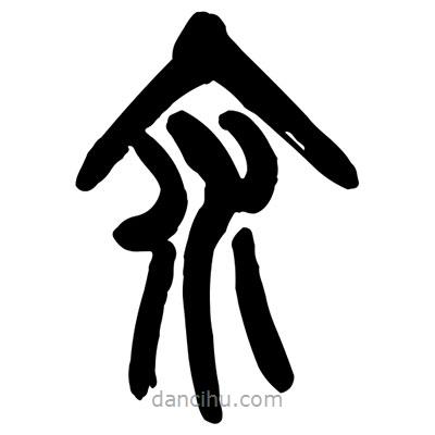 曾彩初寫的篆書汆