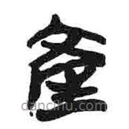 簡帛寫的篆書產(chǎn)