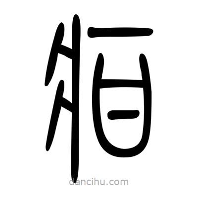 佚名寫的篆書疳