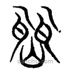 篆刻字典写的篆书闻