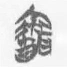 简帛写的篆书闻