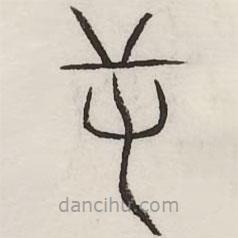 汗簡(jiǎn)寫(xiě)的篆書(shū)逆