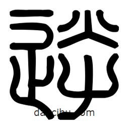 印篆體寫的篆書逆