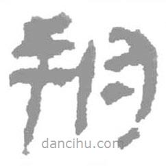 簡帛寫的篆書朔