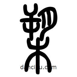 粗篆寫的篆書槊