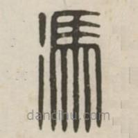 漢印分韻續(xù)集寫的篆書馮