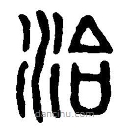 篆刻字典寫的篆書冶