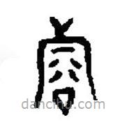 篆刻字典寫的篆書兗