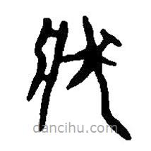 篆刻字典寫的篆書狀