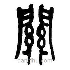 吳昌碩寫的篆書關(guān)