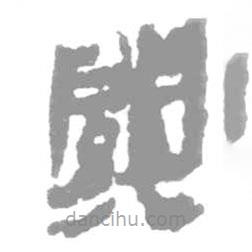 簡帛寫的篆書關(guān)