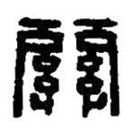 篆刻字典写的篆书关