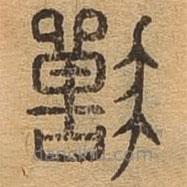 千文六書統(tǒng)要寫的篆書獸