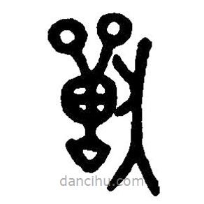篆刻字典寫(xiě)的篆書(shū)獸