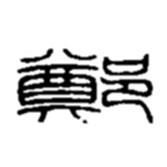 趙之謙寫(xiě)的篆書(shū)鄭