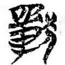 簡帛寫的篆書獸