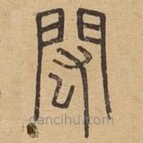 說文廣義寫的篆書閎