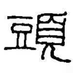 篆刻字典寫的篆書頭