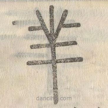 說文解字寫的篆書羊