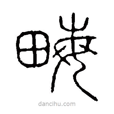 说文解字写的篆书畝