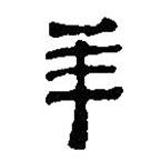 簡帛寫的篆書羊